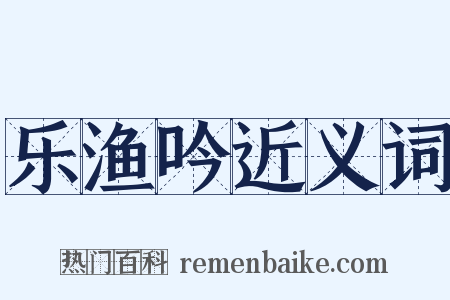 乐渔吟近义词是什么意思的图片